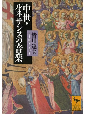 cover image of 中世・ルネサンスの音楽